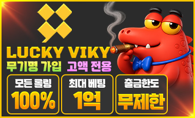 토토사이트 럭키비키