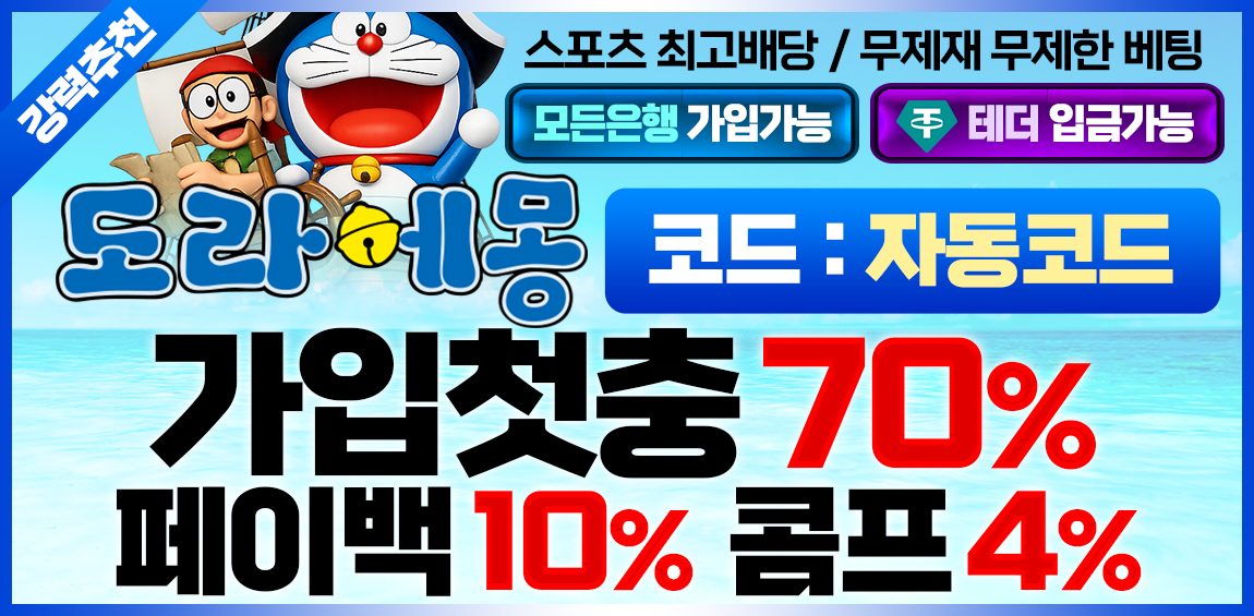 토토사이트 도라에몽 토토