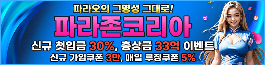 카지노사이트 파라존코리아카지노