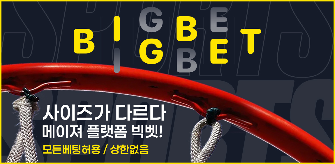 토토사이트 빅벳 토토